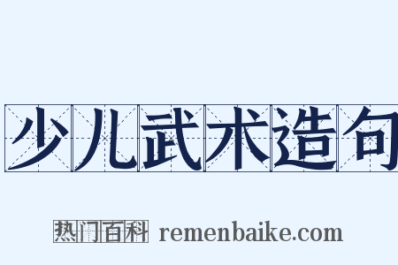 少儿武术造句是什么意思的图片